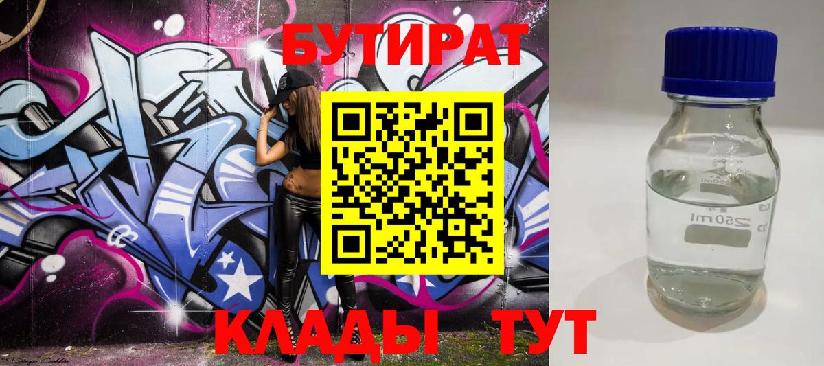 БУТИРАТ  БУТИРАТ BDO  Вход с VPN  Кашира 
